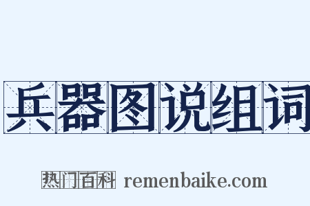 兵器图说组词是什么意思的图片